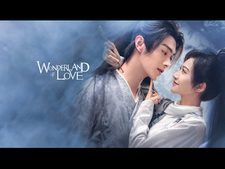 wonderland of love episode 27 dub le-production tv