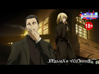 witch and monster | majo to yajuu | the witch and the beast season 1 episode 3 le-production